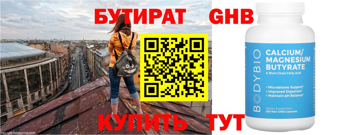 БУТИРАТ  БУТИРАТ бутандиол  Вход с VPN  Сертолово 