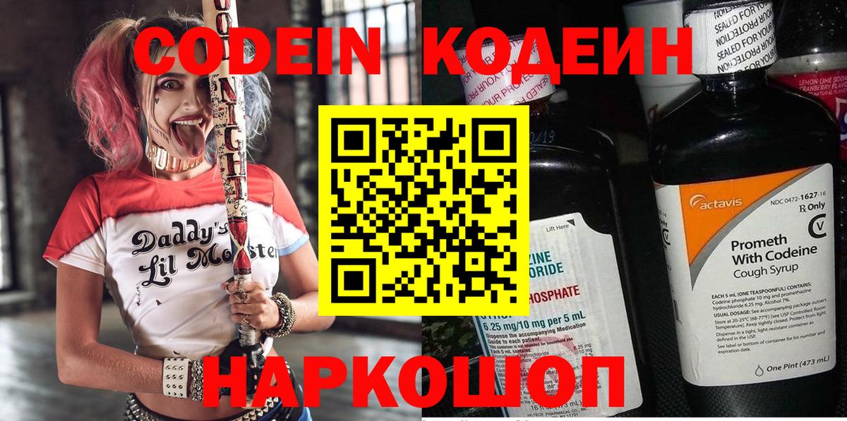 Codein напиток Lean (лин) Сертолово